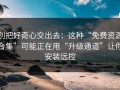 别把好奇心交出去：这种“免费资源合集”可能正在用“升级通道”让你安装远控