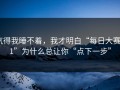 气得我睡不着，我才明白“每日大赛91”为什么总让你“点下一步”