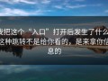 我把这个“入口”打开后发生了什么：这种跳转不是给你看的，是来拿你信息的