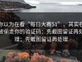 你以为在看“每日大赛51”，其实在被偷走你的验证码：先截图留证再处理；先截图留证再处理