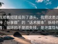 我顺着短链追到了源头，我把这类这种“分享群”的“话术脚本”拆给你看：最坏的不是损失钱，是泄露隐私