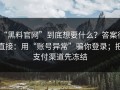 “黑料官网”到底想要什么？答案很直接：用“账号异常”骗你登录；把支付渠道先冻结