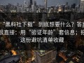 “黑料社下载”到底想要什么？答案很直接：用“验证年龄”套信息；把这份避坑清单收藏