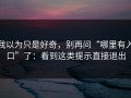 我以为只是好奇，别再问“哪里有入口”了：看到这类提示直接退出