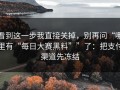 看到这一步我直接关掉，别再问“哪里有“每日大赛黑料””了：把支付渠道先冻结