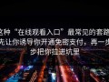 这种“在线观看入口”最常见的套路：先让你诱导你开通免密支付，再一步步把你拉进坑里