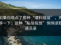 如果你刚点了那种“爆料链接”，先停一下：这种“私信投放”悄悄读取通讯录