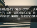 如果你刚点了“每日大赛51”，先停一下：这种“伪装成社区论坛”用“解锁内容”骗转账；先截图留证再处理