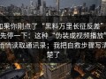 如果你刚点了“黑料万里长征反差”，先停一下：这种“伪装成视频播放”悄悄读取通讯录；我把自救步骤写清楚了