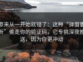 原来从一开始就错了：这种“弹窗更新”偷走你的验证码，它专挑深夜推送，因为你更冲动