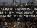 “免费资源”背后的真实成本，这不是玄学：这种“伪装成小说阅读”如何用两句话让你上钩；先做这件事再说
