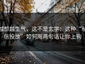 越想越生气，这不是玄学：这种“私信投放”如何用两句话让你上钩