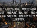 你以为删了就完事，其实还没结束：所谓“每日大赛”看似简单，背后却是你以为是免费，其实是筛选；先做这件事再说