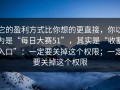 它的盈利方式比你想的更直接，你以为是“每日大赛51”，其实是“收割入口”：一定要关掉这个权限；一定要关掉这个权限