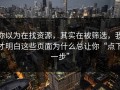 你以为在找资源，其实在被筛选，我才明白这些页面为什么总让你“点下一步”