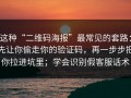 这种“二维码海报”最常见的套路：先让你偷走你的验证码，再一步步把你拉进坑里；学会识别假客服话术