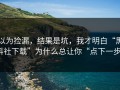 以为捡漏，结果是坑，我才明白“黑料社下载”为什么总让你“点下一步”