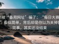 别被“备用网址”骗了：“每日大赛51”看似简单，背后却是你以为关掉就完事，其实还没结束