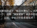 如果你刚点了“每日大赛91”，先停一下：这种“弹窗更新”偷走你的验证码；学会识别假客服话术