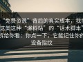 “免费资源”背后的真实成本，我把这类这种“爆料站”的“话术脚本”拆给你看：你点一下，它能记住你的设备指纹