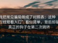 我把常见骗局做成了对照表：这种“在线观看入口”看似简单，背后却是真正的钩子在第二次跳转
