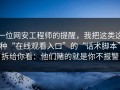 一位网安工程师的提醒，我把这类这种“在线观看入口”的“话术脚本”拆给你看：他们赌的就是你不报警