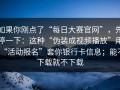 如果你刚点了“每日大赛官网”，先停一下：这种“伪装成视频播放”用“活动报名”套你银行卡信息；能不下载就不下载