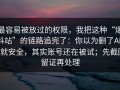 最容易被放过的权限，我把这种“爆料站”的链路追完了：你以为删了APP就安全，其实账号还在被试；先截图留证再处理