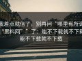 我差点就信了，别再问“哪里有所谓“黑料网””了：能不下载就不下载；能不下载就不下载