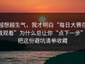 越想越生气，我才明白“每日大赛在线观看”为什么总让你“点下一步”；把这份避坑清单收藏