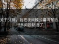 关于51网，我把夜间模式讲清楚后，很多问题都通了
