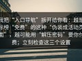 我把“入口导航”拆开给你看：越是标榜“免费”的这种“伪装成活动页面”，越可能用“解压密码”要你付费；立刻检查这三个设置