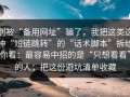 别被“备用网址”骗了，我把这类这种“短链跳转”的“话术脚本”拆给你看：最容易中招的是“只想看看”的人；把这份避坑清单收藏
