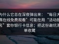 为什么它总在深夜弹出来：“每日大赛在线免费观看”可能在用“活动报名”套你银行卡信息；把这份避坑清单收藏
