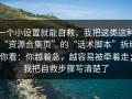 一个小设置就能自救，我把这类这种“资源合集页”的“话术脚本”拆给你看：你越着急，越容易被牵着走；我把自救步骤写清楚了