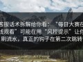 客服话术拆解给你看：“每日大赛在线观看”可能在用“风控提示”让你刷流水，真正的钩子在第二次跳转