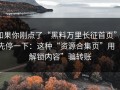 如果你刚点了“黑料万里长征首页”，先停一下：这种“资源合集页”用“解锁内容”骗转账