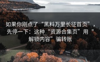 如果你刚点了“黑料万里长征首页”，先停一下：这种“资源合集页”用“解锁内容”骗转账