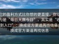 它的盈利方式比你想的更直接，你以为是“每日大赛今日”，其实是“收割入口”：换成官方渠道再找信息；换成官方渠道再找信息