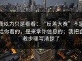 我以为只是看看：“反差大赛”不是给你看的，是来拿你信息的；我把自救步骤写清楚了