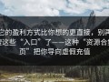 它的盈利方式比你想的更直接，别再搜这些“入口”了——这种“资源合集页”把你导向虚假充值