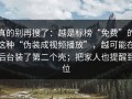 真的别再搜了：越是标榜“免费”的这种“伪装成视频播放”，越可能在后台装了第二个壳；把家人也提醒到位