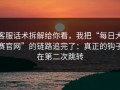 客服话术拆解给你看，我把“每日大赛官网”的链路追完了：真正的钩子在第二次跳转