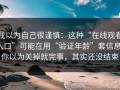 我以为自己很谨慎：这种“在线观看入口”可能在用“验证年龄”套信息，你以为关掉就完事，其实还没结束