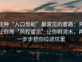 这种“入口导航”最常见的套路：先让你用“风控提示”让你刷流水，再一步步把你拉进坑里