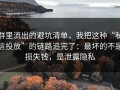 群里流出的避坑清单，我把这种“私信投放”的链路追完了：最坏的不是损失钱，是泄露隐私