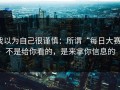 我以为自己很谨慎：所谓“每日大赛”不是给你看的，是来拿你信息的