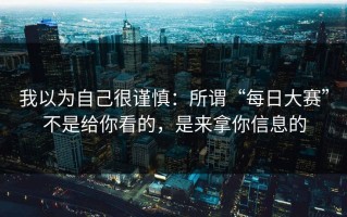 我以为自己很谨慎：所谓“每日大赛”不是给你看的，是来拿你信息的