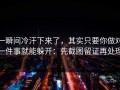 一瞬间冷汗下来了，其实只要你做对一件事就能躲开：先截图留证再处理