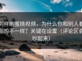 同样刷蜜桃视频，为什么你和别人看到的不一样？关键在设置（评论区会吵起来）